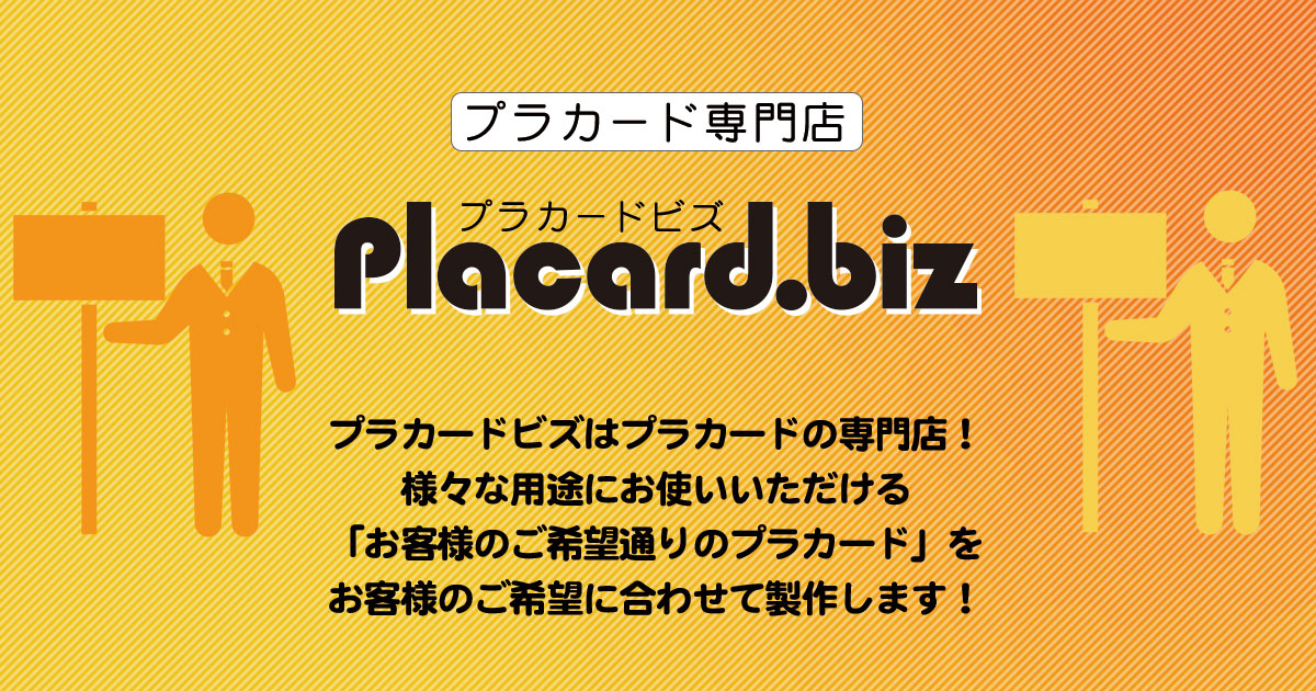 プラカードの専門店 Placard Biz プラカードビズ